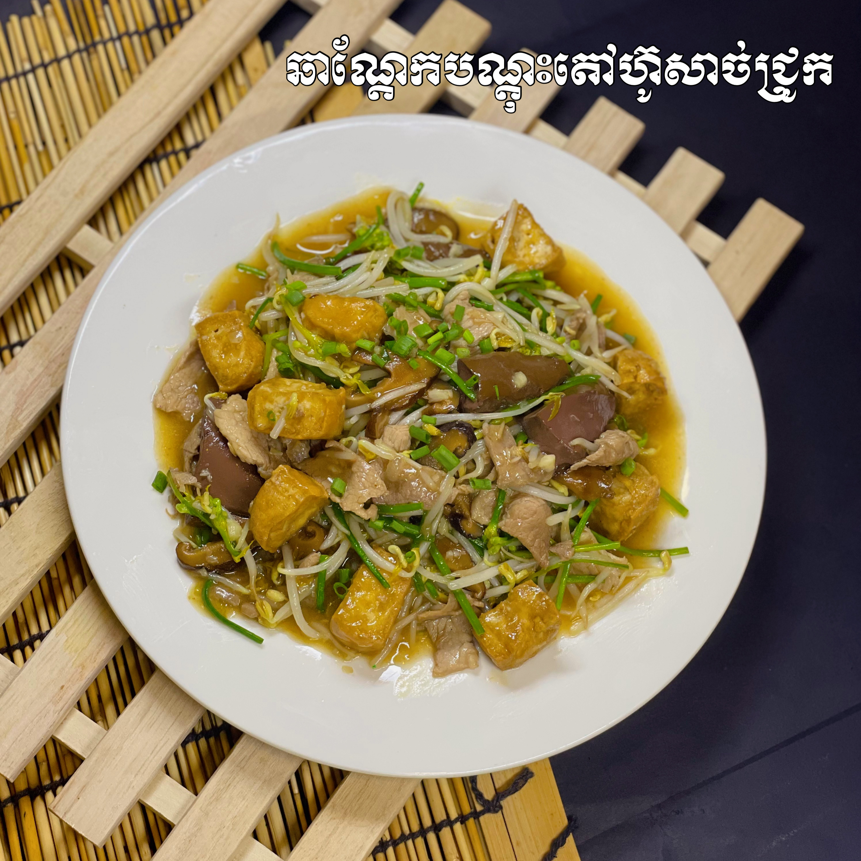 71. Stir Fried Bean Sprout with Tufu and Pork